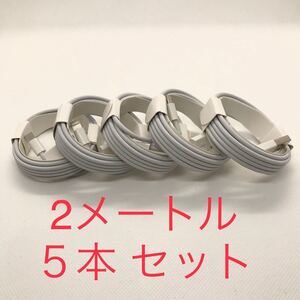 匿名発送 2m 5本 ライトニングケーブル iPhone充電用