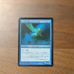 MTG/ジュワー島のスフィンクス/foil/ゼンディカー/日本語/1枚