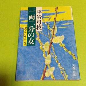 時代小説 「御宿かわせみ (9) 一両二分の女」平岩 弓枝(著)