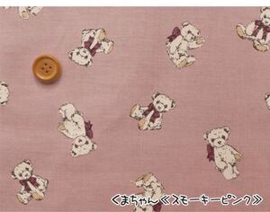 テディベア くま 生地 シーチング ハギレ ハンドメイド