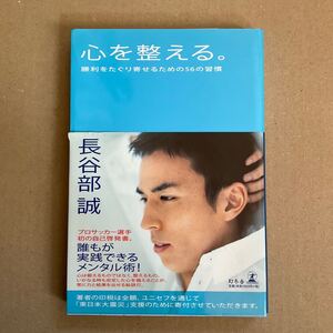 心を整える。 勝利をたぐり寄せるための56の習慣