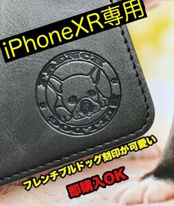 【iphoneXR専用】フレンチブルドッグ焼印ケース 【カラー】 BLACK未使用新品 スムースレザー加工手帳型ケース