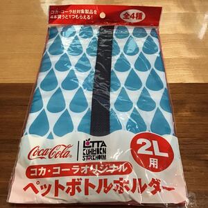 ペットボトルホルダー コカ・コーラ 未使用品