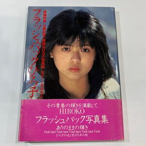 フラッシュバックひろ子 ありのままの輝き 「探偵物語」公開記念 薬師丸ひろ子写真集