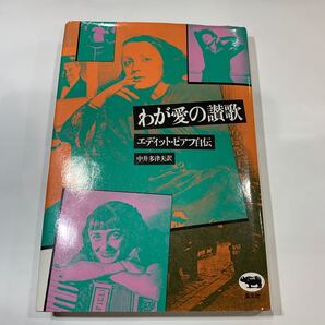 わが愛の讃歌 エディット・ピアフ 中井多津夫