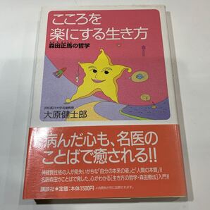 こころを楽にする生き方 森田正馬の哲学/大原健士郎 (著者)