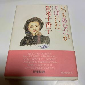いつもあなたがそばにいた/賀来千香子 (著者)