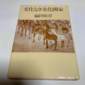 文化なき文化国家 福田恆存
