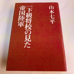 一下級将校の見た帝国陸軍 山本七平