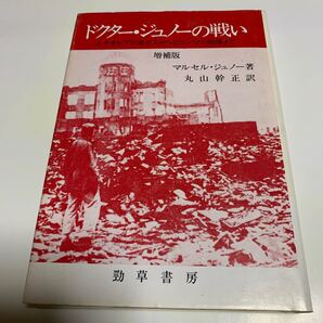 ドクター・ジュノーの戦い エチオピアの毒ガスからヒロシマの原爆まで 増補版 マルセル・ジュノー