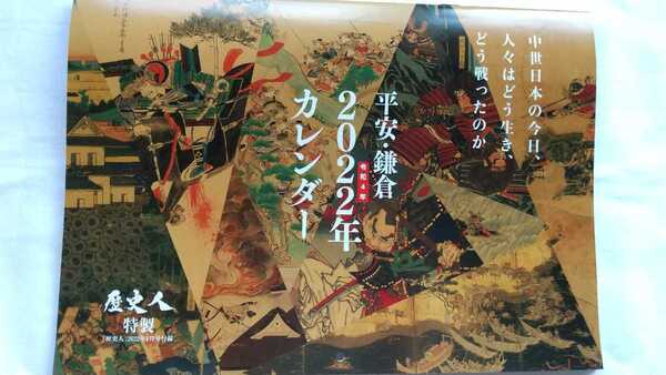 2022年平安鎌倉カレンダー 歴史人2022年1月号特別付録 新品未使用 