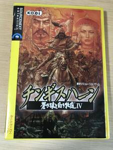 Windows用PCソフト「チンギスハーン・蒼き狼と白き牝鹿Ⅳ」送料無料