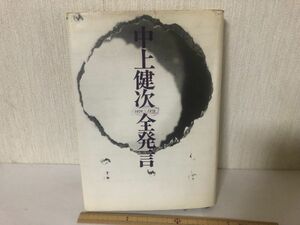 [ б/у BOOK] Nakagami Kenji все departure .1970-1978 Shueisha * записывание есть первая версия (214039)