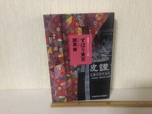 【送料無料】 ずばり東京 開高 健 開高健ルポルタージュ選集 光文社文庫＊書込あり (214040)