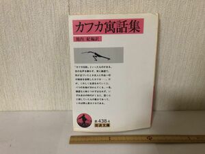 【送料無料】 カフカ寓話集 フランツ カフカ 岩波文庫 赤438 4 (214040)