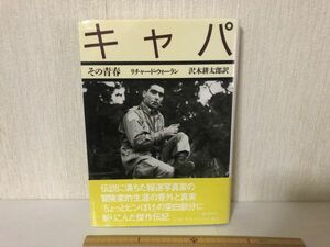 【送料無料】 キャパ その青春 リチャード ウィーラン 沢木 耕太郎 文藝春秋 (214040)