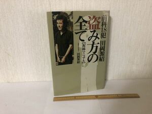 【送料無料】 前科18犯 田岡源紹 盗み方の全て 泥棒マニュアル (214040)