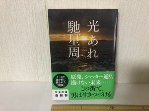 【送料無料】 光あれ 馳 星周 文春文庫 ＊書込あり (214040)