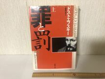 【送料無料】 罪と罰 上巻 ドストエフスキー 工藤精一郎 新潮文庫 ＊書込あり (214041)_画像1