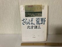 【送料無料】 さらば、荒野 北方 謙三 角川文庫 ＊書込あり (214041)_画像1