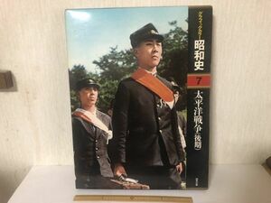 【中古BOOK】 グラフィックカラー昭和史 7 太平洋戦争 後期 研秀出版 (214041)