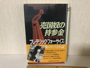 【送料無料】 売国奴の持参金 フレデリック フォーサイス 角川書店 (225042)