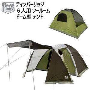 ティンバーリッジツールームドーム型テント 6人用