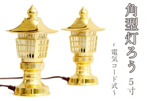 希少 神棚用 ■ 高品質 アンチモニー合金製 5寸 ■ 角型灯籠 黄金 一対 ■ 電装コード式