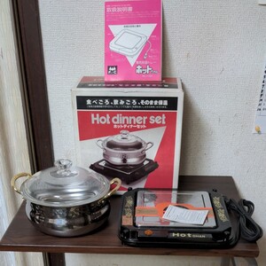 お蔵出しの品です。未使用品の 電気保温トレーと18cステンレ鍋のホットディナーセットです