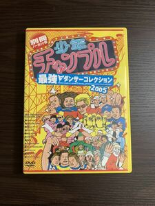 少年チャンプル 最強ダンサーコレクション2005