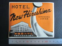 ホテル ラベル■新広島ホテル■Hotel New Hiroshima■平和記念公園■昭和_画像3