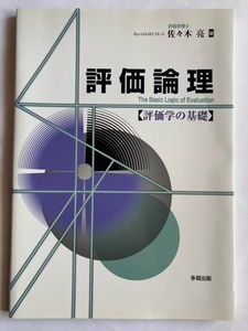 評価論理 評価学の基礎　中古