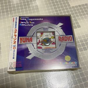 未開封新品　デッドストック　倉庫保管品　CD 銀河お嬢様電波　ユナラジオ　vol.2 ユナとリア編　KICA-412