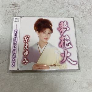 未開封新品　デッドストック　倉庫保管品　CD 京まゆみ　夢花火　笑う門には福来たる　GRCA-5065 演歌