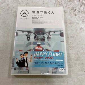 未開封新品　デッドストック　倉庫保管品　DVD FLY!FLY!FLY! 空港で働く人　グランドスタッフ　PCBP-51954 ハッピーフライト