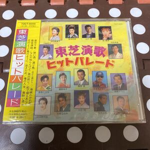 未開封新品　デッドストック　倉庫保管品　CD 東芝演歌ヒットパレード　TOCT-8355 山川豊　中村美津子　村田英雄　坂本冬美　桂銀淑