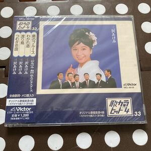 未開封新品　デッドストック　倉庫保管品　CD 歌カラヒット4 三沢あけみ　和田弘とマヒナスターズ　島のブルース　わかれ酒　渡り鳥