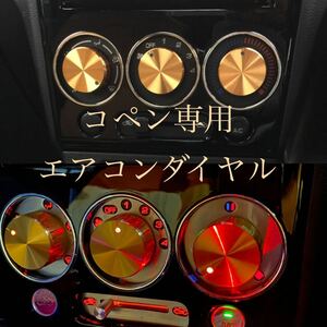 コペン 専用　エアコンダイヤル　GOLD