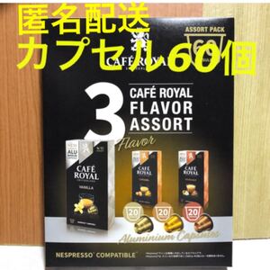 ネスプレッソ 互換カプセル カフェロイヤル 60個 フレーバーコーヒー バニラ キャラメル ヘーゼルナッツ レギュラーコーヒー