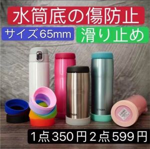水筒 底カバー シリコン 底 象印 サーモス タイガー 65mm