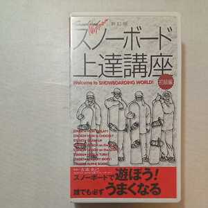 zaa-zvd1４－２♪スノーボード上達講座 初級編 新訂版[ビデオ] 単行本 1998/1/1 [VHS]ビデオ 　スキージャーナル社　 45分