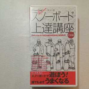 zaa-zvd1４－２♪スノーボード上達講座 初級編 新訂版[ビデオ] 単行本 1998/1/1 [VHS]ビデオ 　スキージャーナル社　 45分