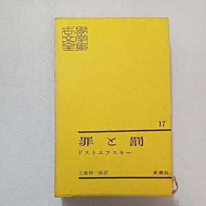 zaa-277♪新潮社版　世界文学全集17　罪と罰　　ドストエフスキー(著) 工藤精一郎　(訳) 1962年