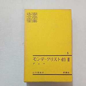 zaa-277♪新潮社版　世界文学全集5　モンテ・クリスト伯　デュマ(著) 1963年