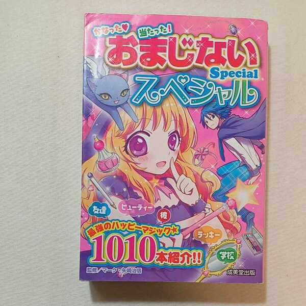 zaa-334♪おまじないSpecial 単行本（ソフトカバー） 2011/7/26 マーク・矢崎 治信 (監修)
