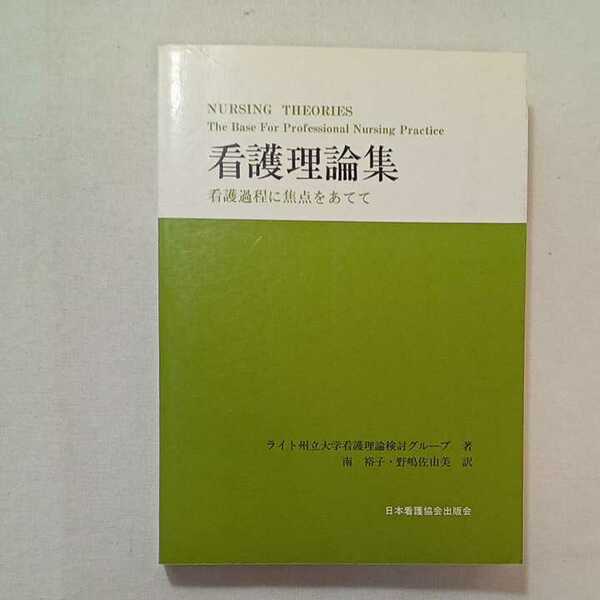 zaa-279♪看護理論集―看護過程に焦点をあてて 単行本 1982/3/1 ライト州立大学看護理論検討グループ (著),