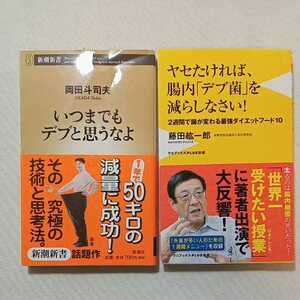 zaa-279♪いつまでもデブと思うなよ 岡田 斗司夫(著)+ヤセたければ、腸内「デブ菌」を減らしなさい! 藤田 紘一郎 (著)2冊セット