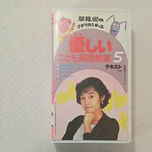 zaa-zvd17♪早見優の優しいこども英語教室 5 テキスト付　早見優 (著)ビデオ [VHS] 日本英語教育協会　1992/3/1収録時間 30分