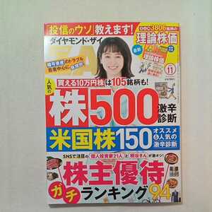 zaa-282♪ダイヤモンドＺＡｉ (ザイ)21年11月号 ［雑誌］ ダイヤモンド社 (著), ザイ編集部 (編集) 別冊付録なし