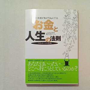 zaa-282♪お金と人生の法則(ナポレオン・ヒル名言集)－奇跡と幸運が転がり込んでくる　2006/2/1　ナポレオン・ヒル財団　非売品